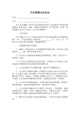 汽车销售合作协议