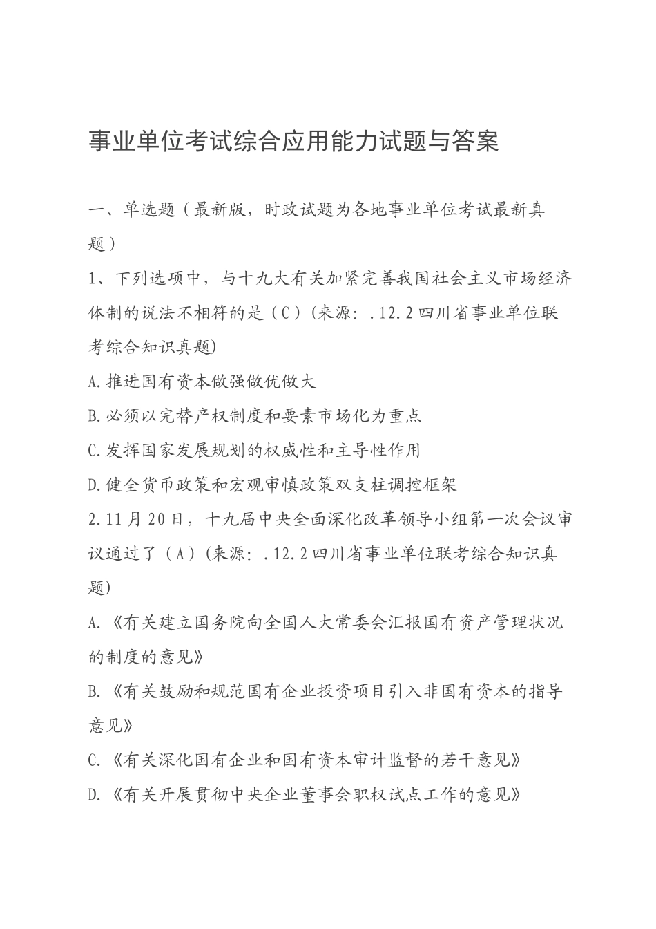 2025年事业单位考试综合应用能力试题与答案_第1页