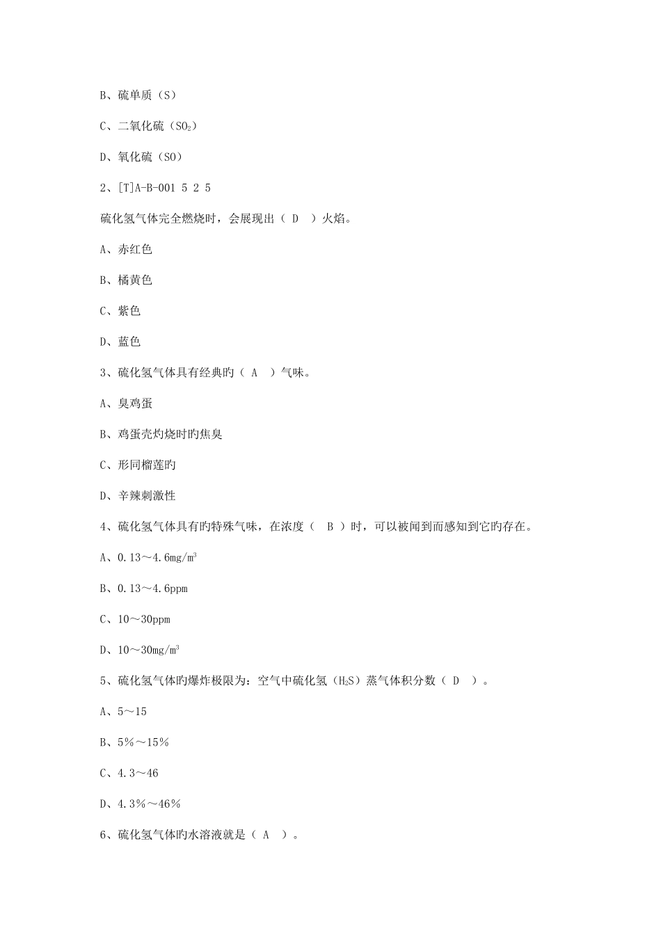 2025年H2S安全防护知识题库_第3页