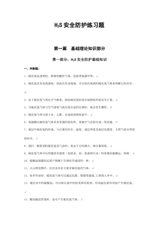 2025年H2S安全防护知识题库