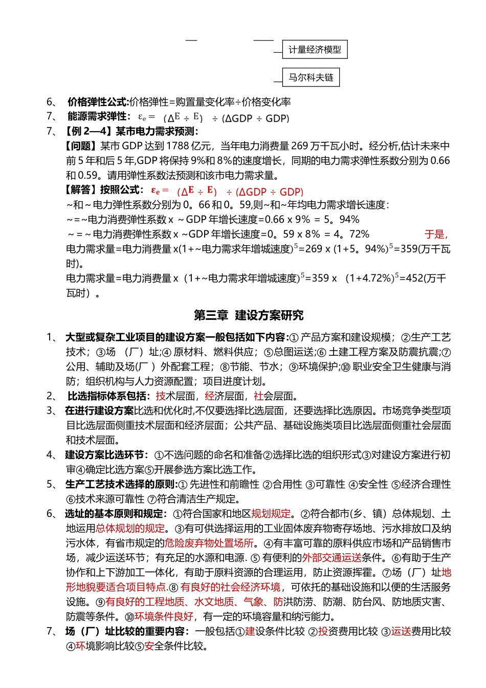 2025年自考项目决策分析与评价全书总结完善版_第2页