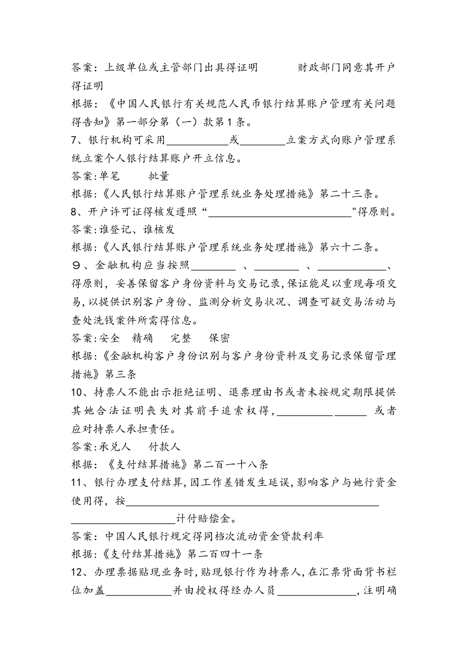 2025年支付结算人行试题库完整_第2页