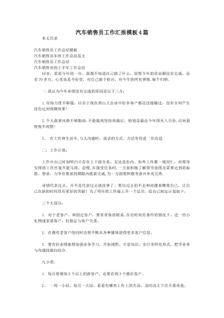 汽车销售员工作汇报模板4篇