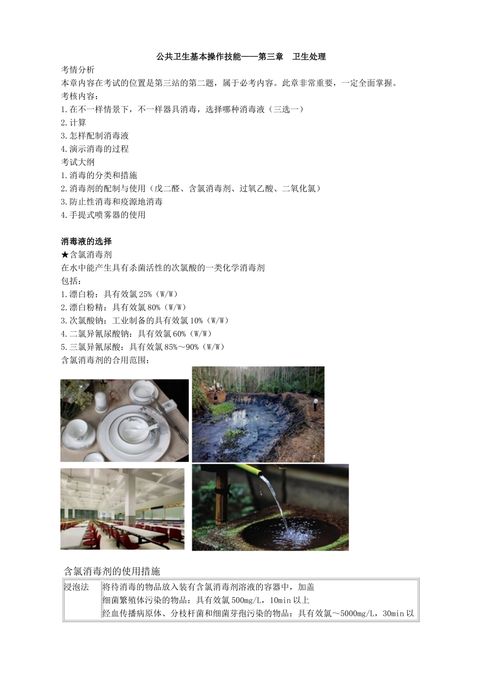 2025年执业医师公共卫生基本操作技能第三章　卫生处理_第1页