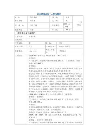 汽车销售总监-个人简历模板