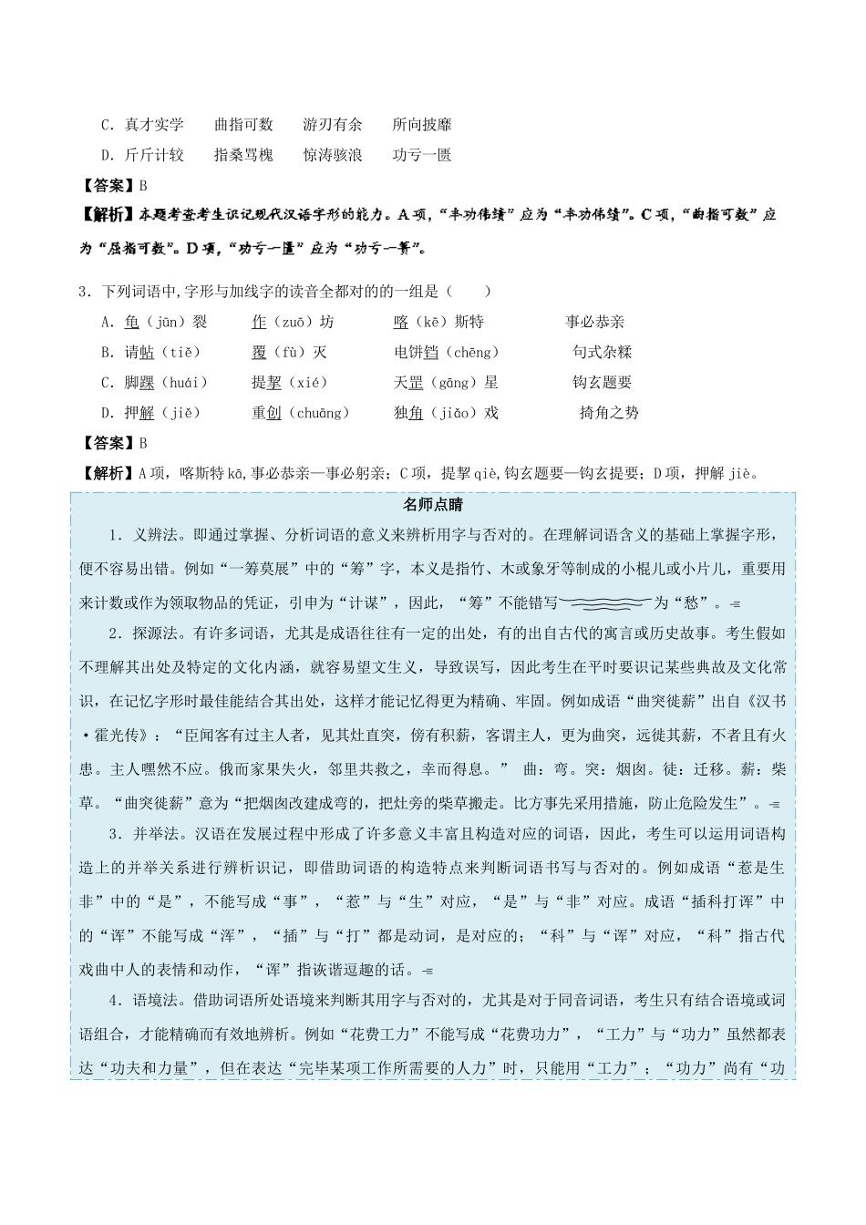 2025年备战高考语文考点一遍过考点02字形含解析_第3页