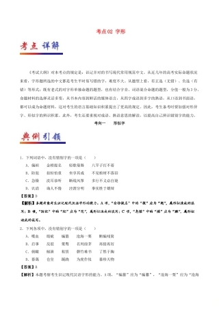2025年备战高考语文考点一遍过考点02字形含解析