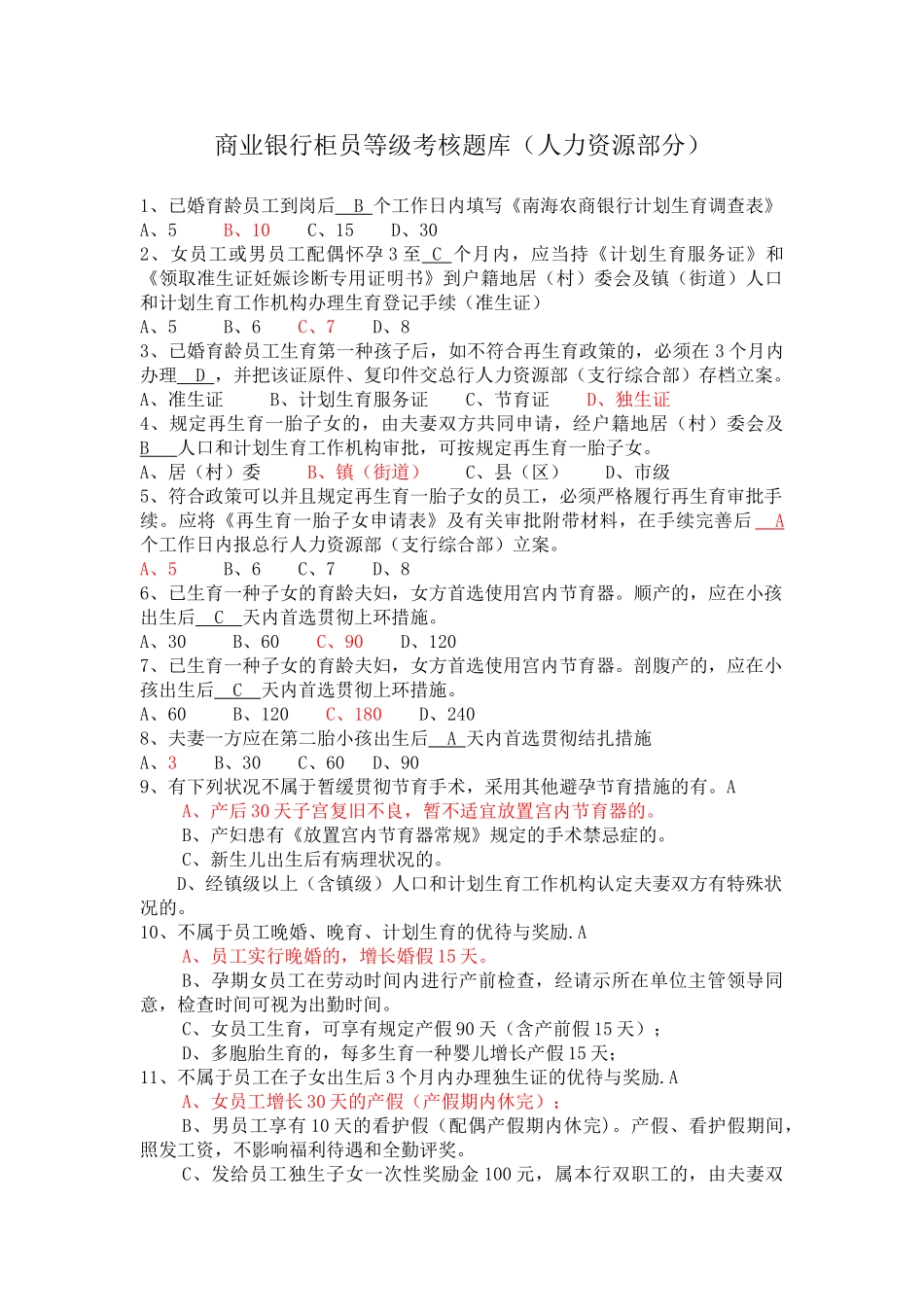 2025年商业银行柜员等级考评题库人力资源部分_第1页