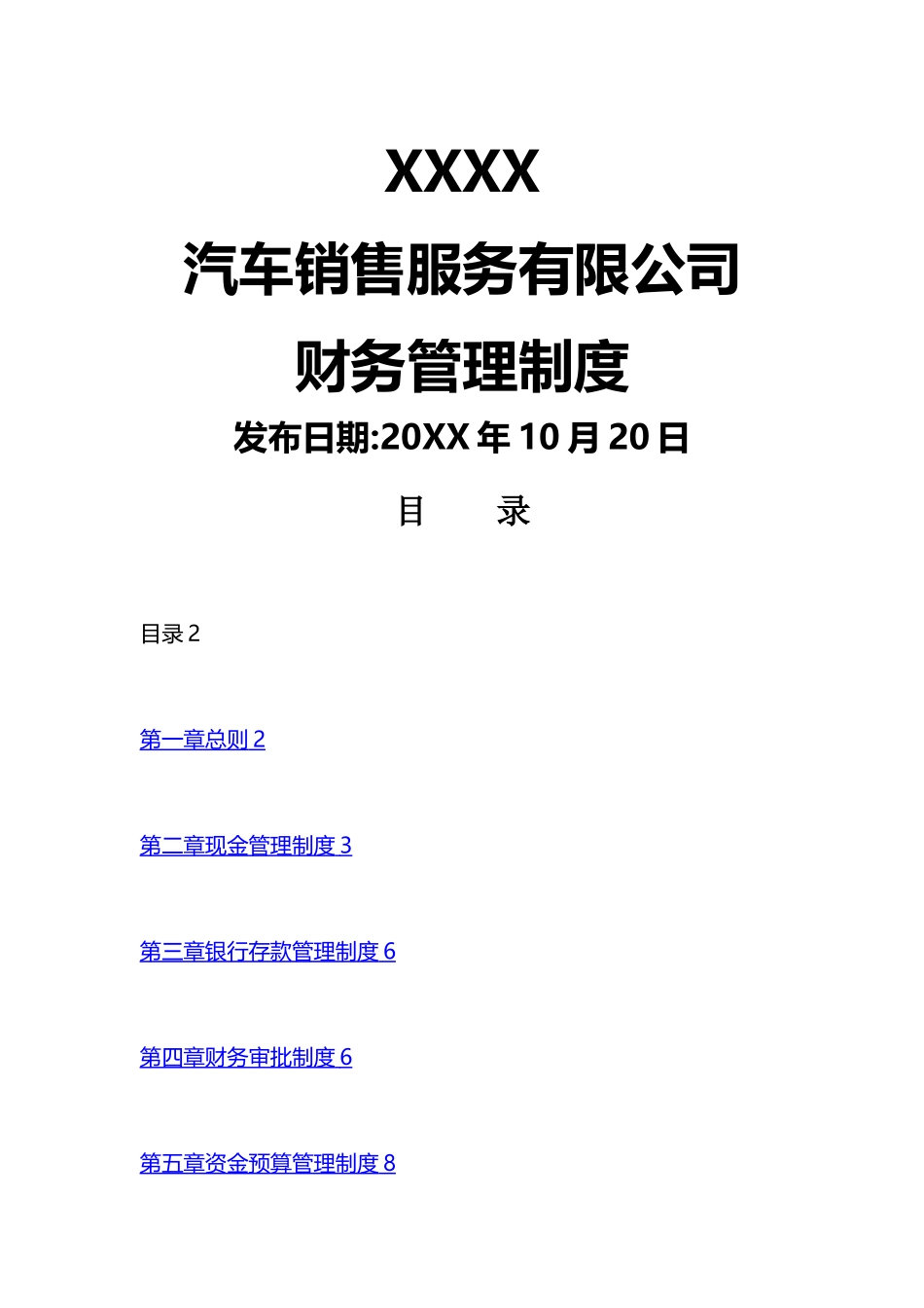 汽车销售服务公司全套财务管理制度_第1页