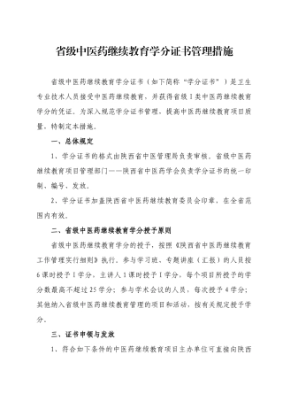 2025年关于印发《省级中医药继续教育学分证书管理办法》的通知