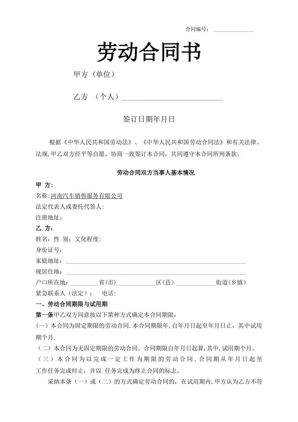 汽车销售服务有限公司劳动合同_第1页