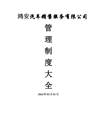 汽车销售服务有限公司管理制度大全