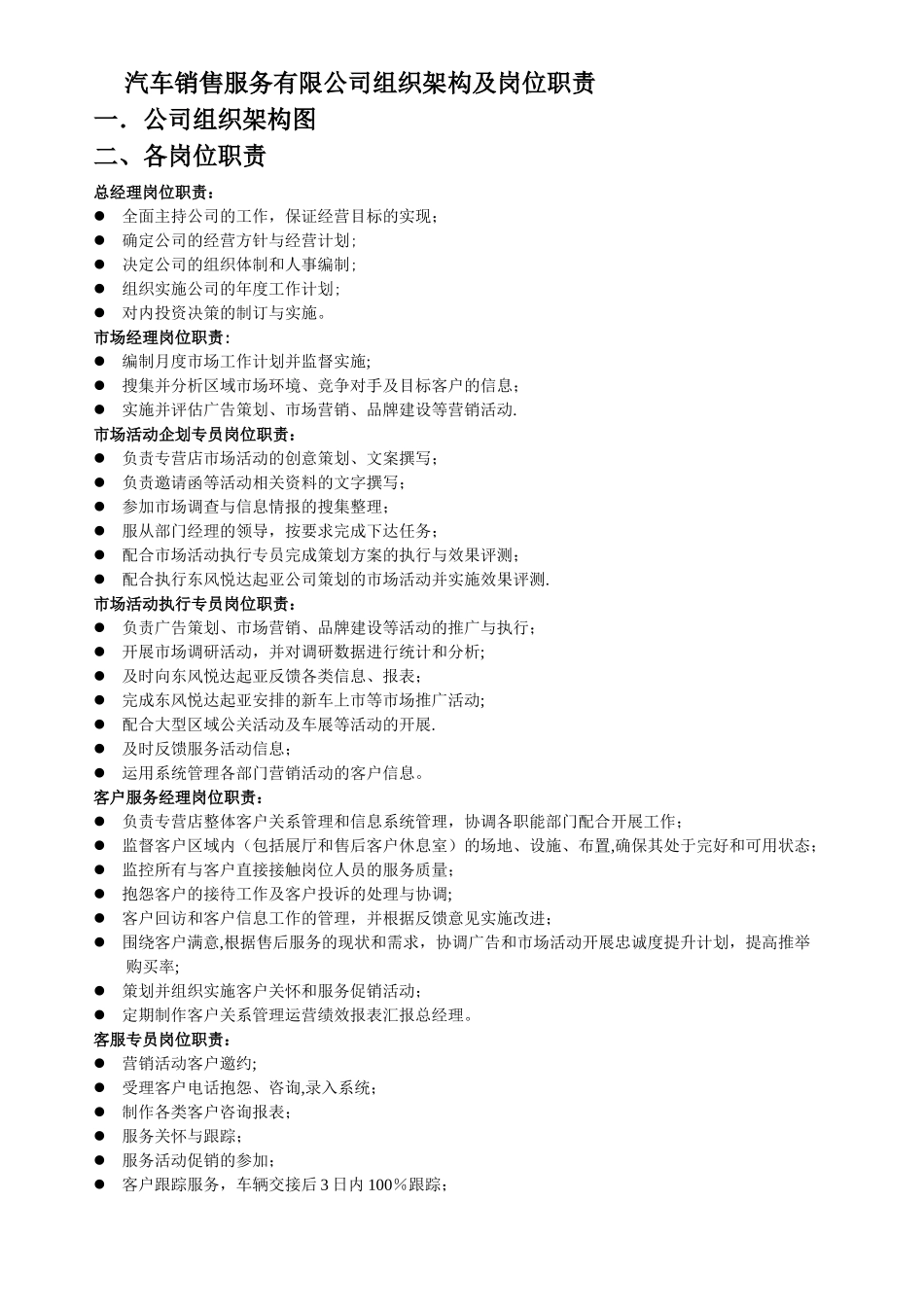 汽车销售服务有限公司组织架构及岗位职责_第1页