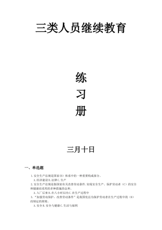 2025年水利水电工程施工企业安全生产三类人员继续教育题库答案