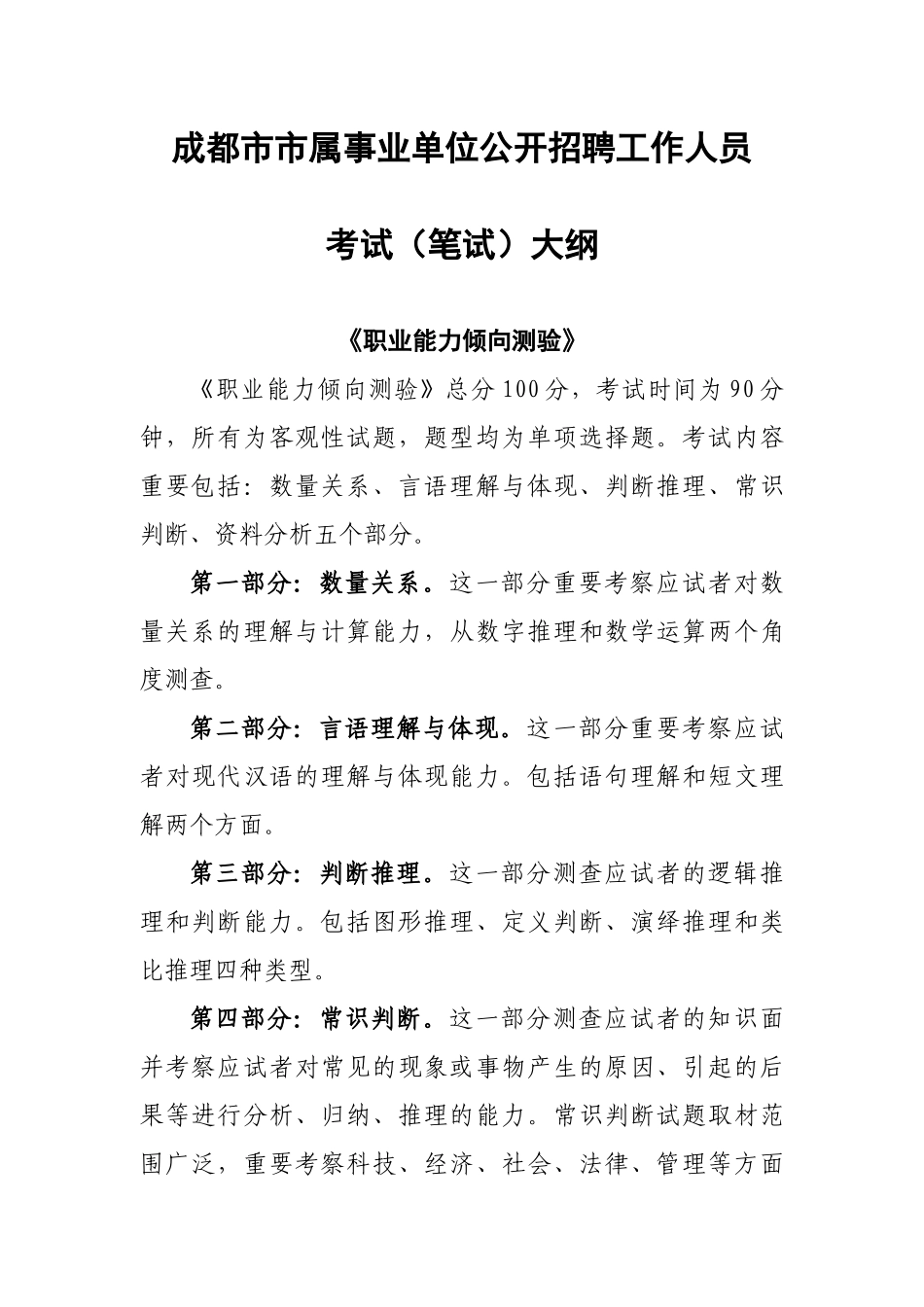 2025年成都市市属事业单位公开招聘工作人员考试笔试大纲_第1页