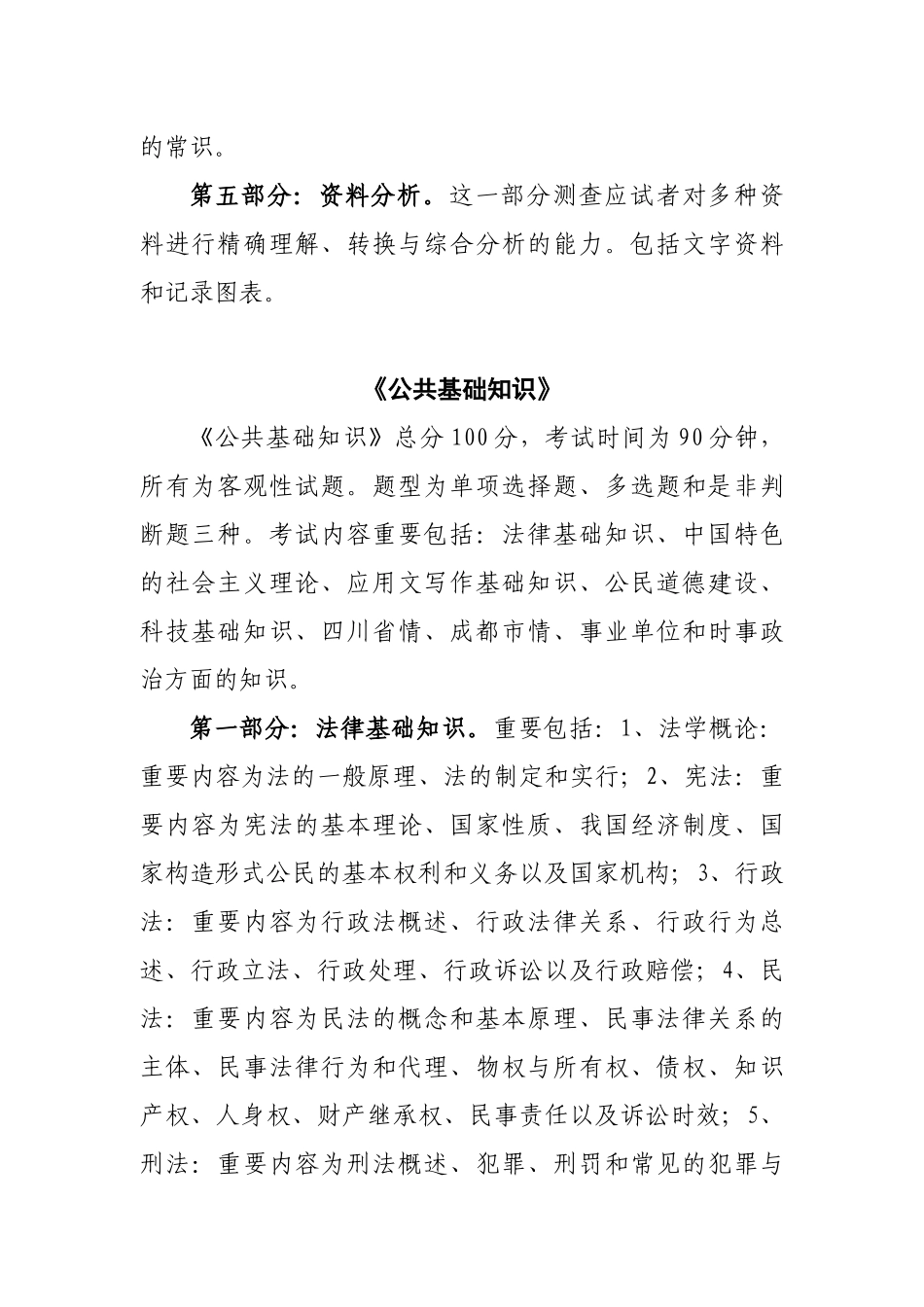 2025年成都市市属事业单位公开招聘工作人员考试笔试大纲_第2页