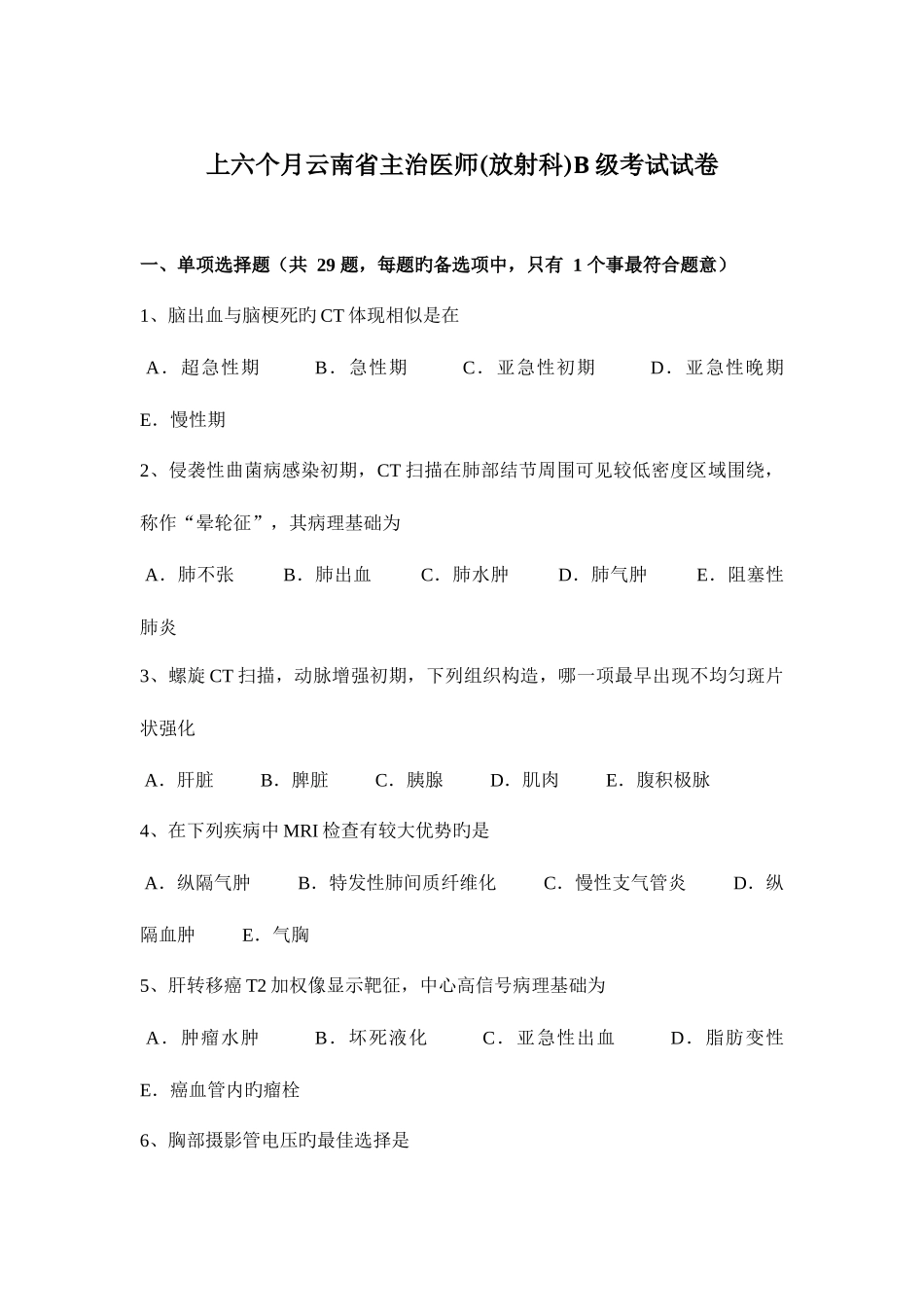 2025年上半年云南省主治医师放射科B级考试试卷_第1页