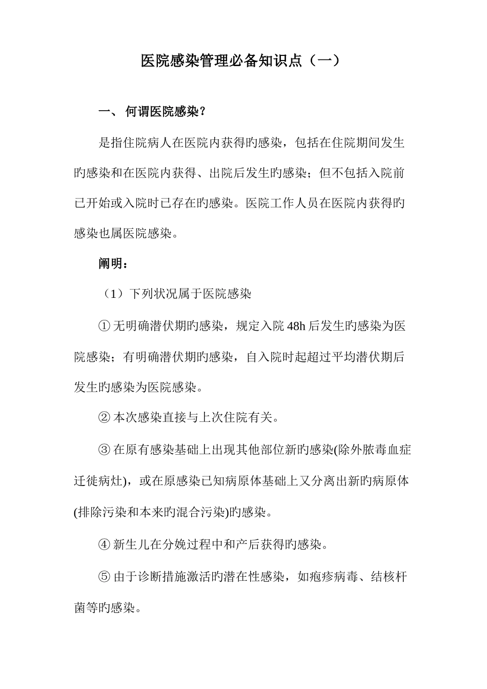 2025年三甲评审医院感染管理知识点_第1页