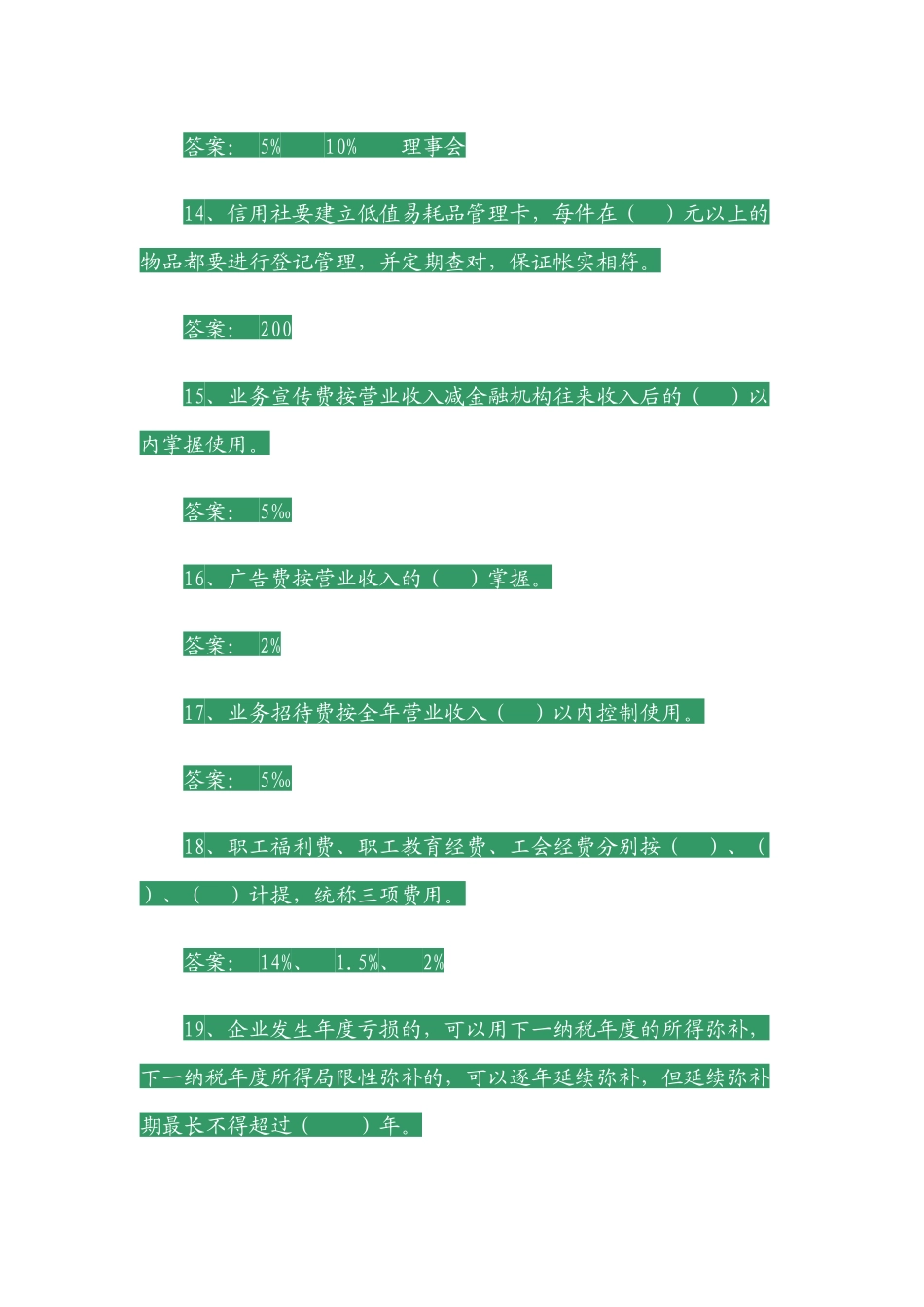 2025年农村信用社员工上岗考试复习题_第3页