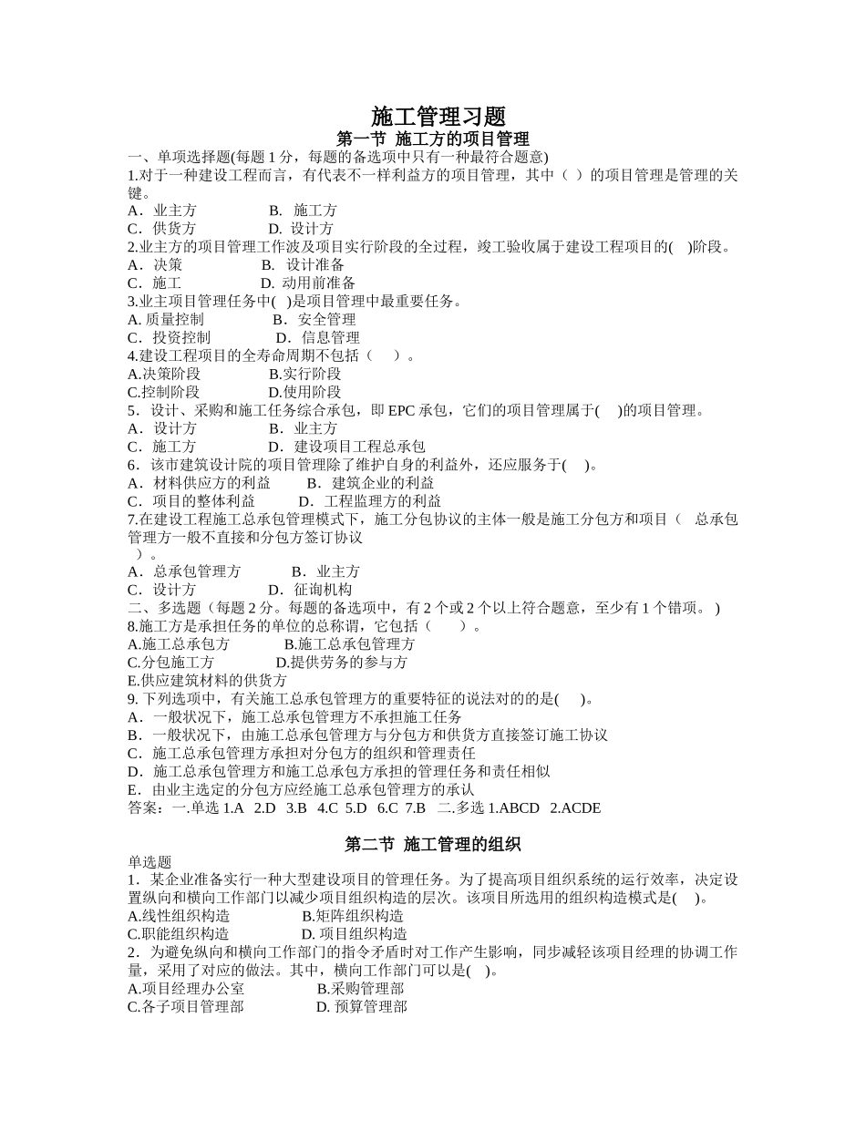 2025年二建施工管理习题_第1页