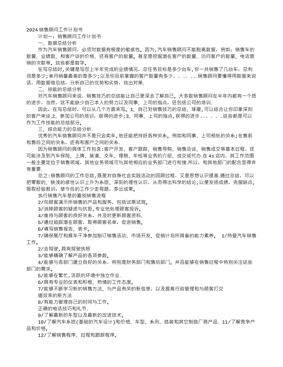 汽车销售顾问工作计划分析_第1页