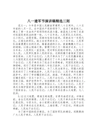 2025年八一建军节演讲稿三则