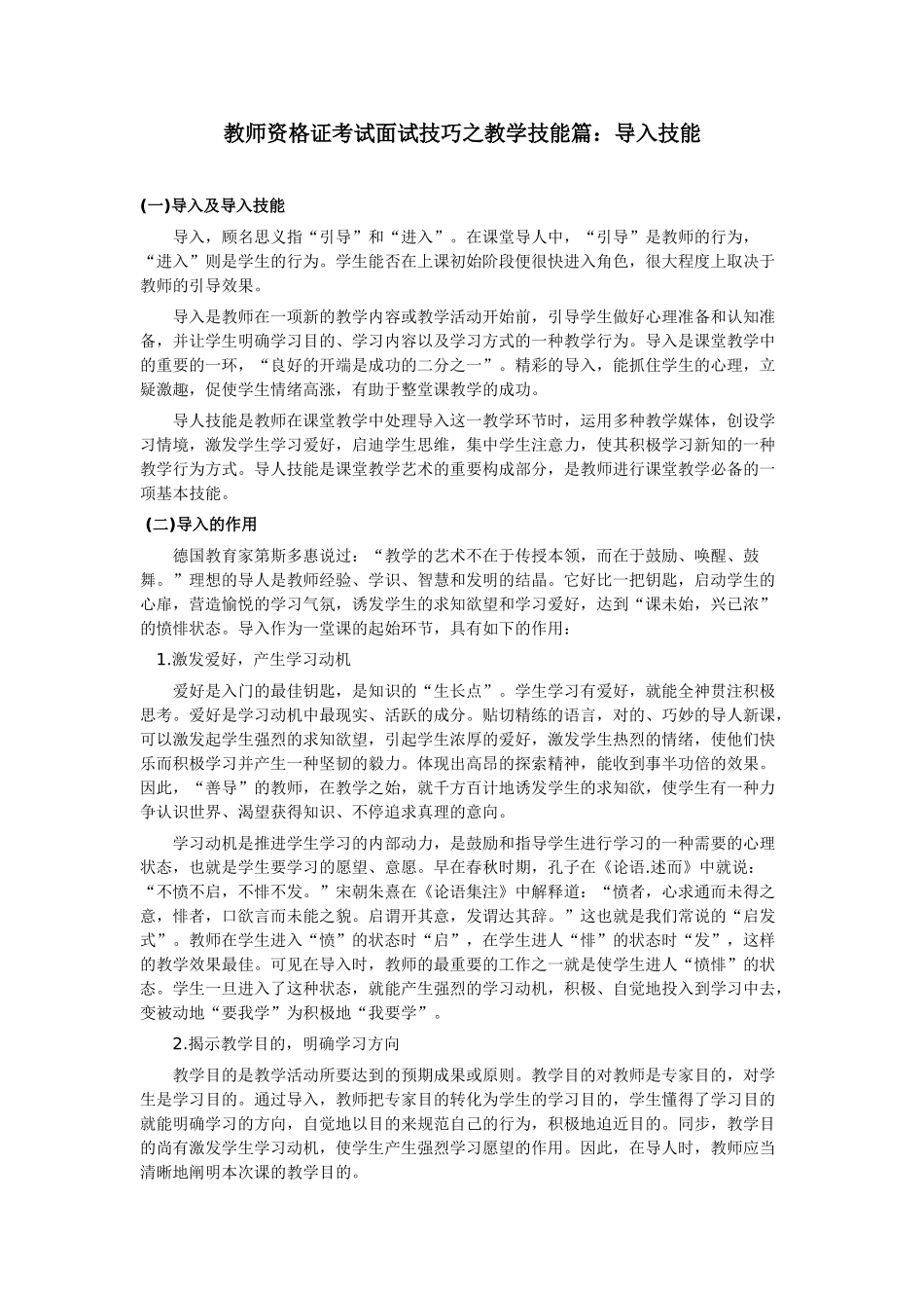 2025年教师资格证考试面试技巧之教学技能篇导入技能_第1页