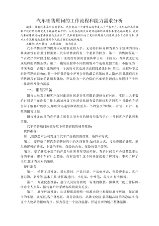 汽车销售顾问的工作流程和能力需求分析