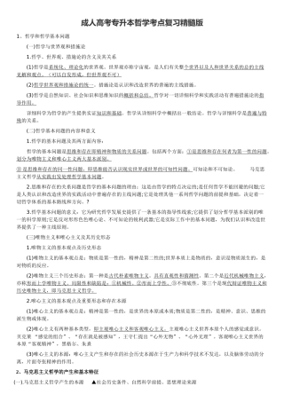 2025年成人高考专升本哲学考点复习精华版