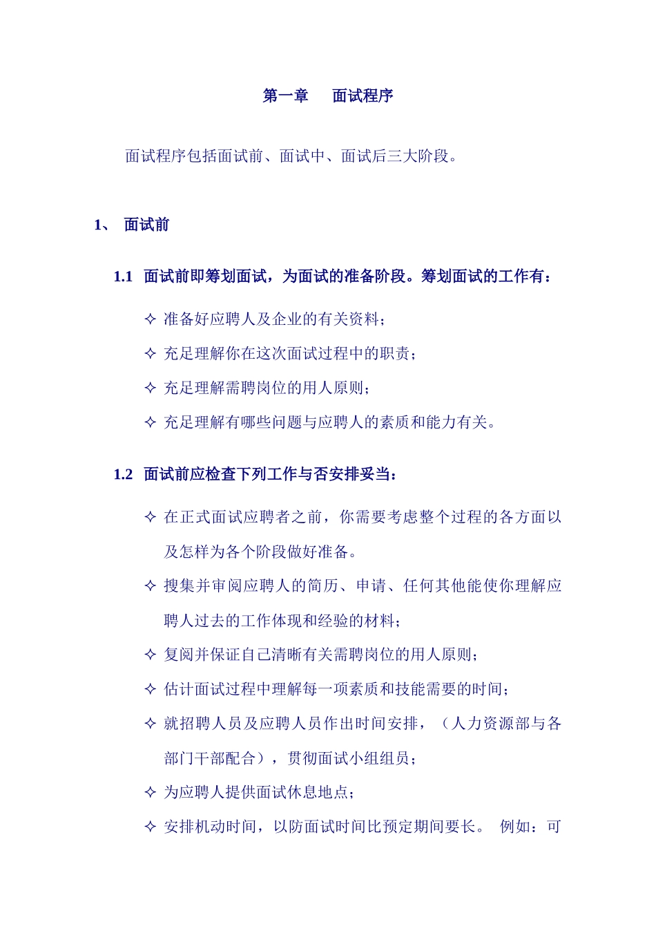 2025年招聘面试程序及技巧含STAR_第1页