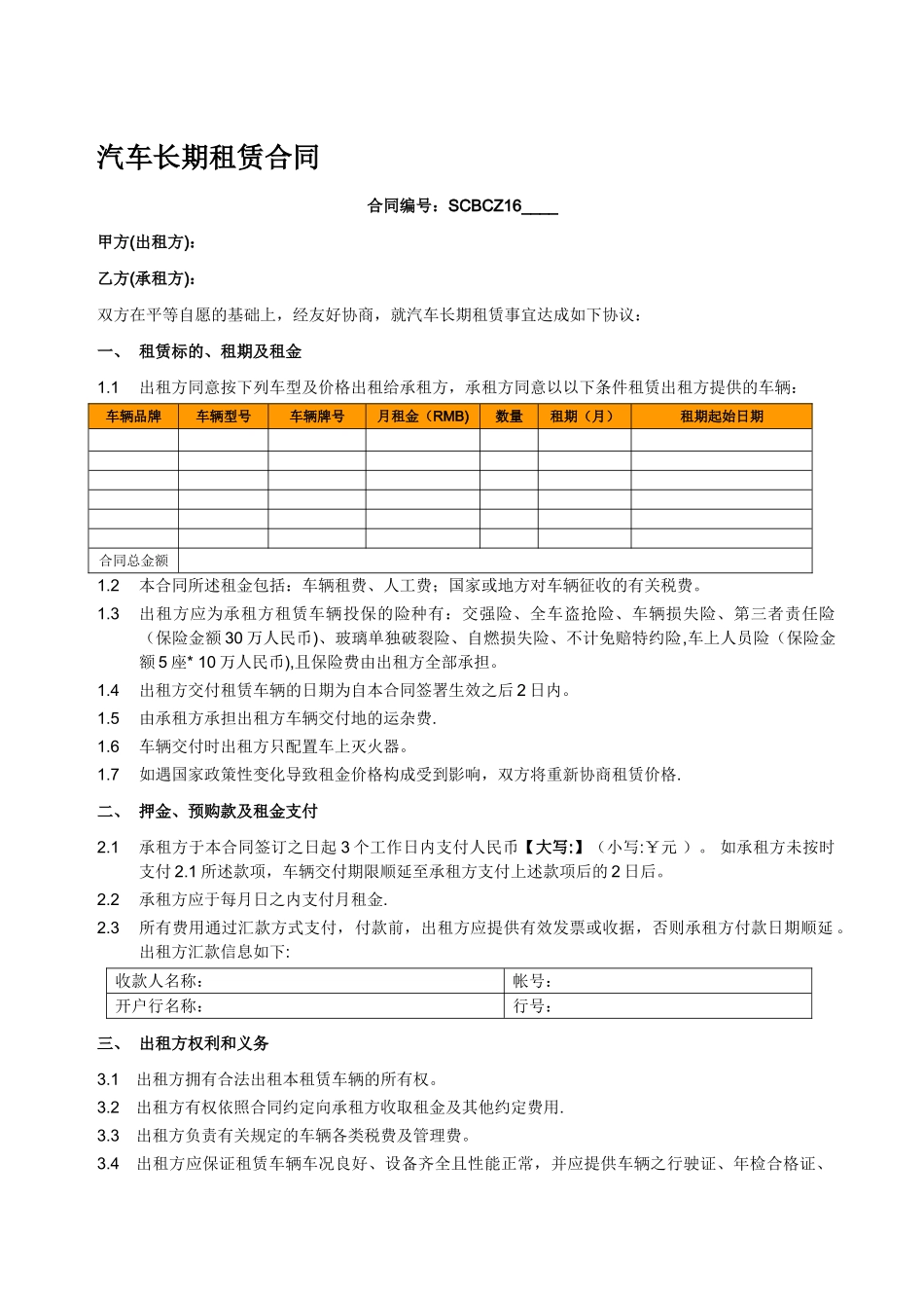 汽车长期租赁合同_第1页