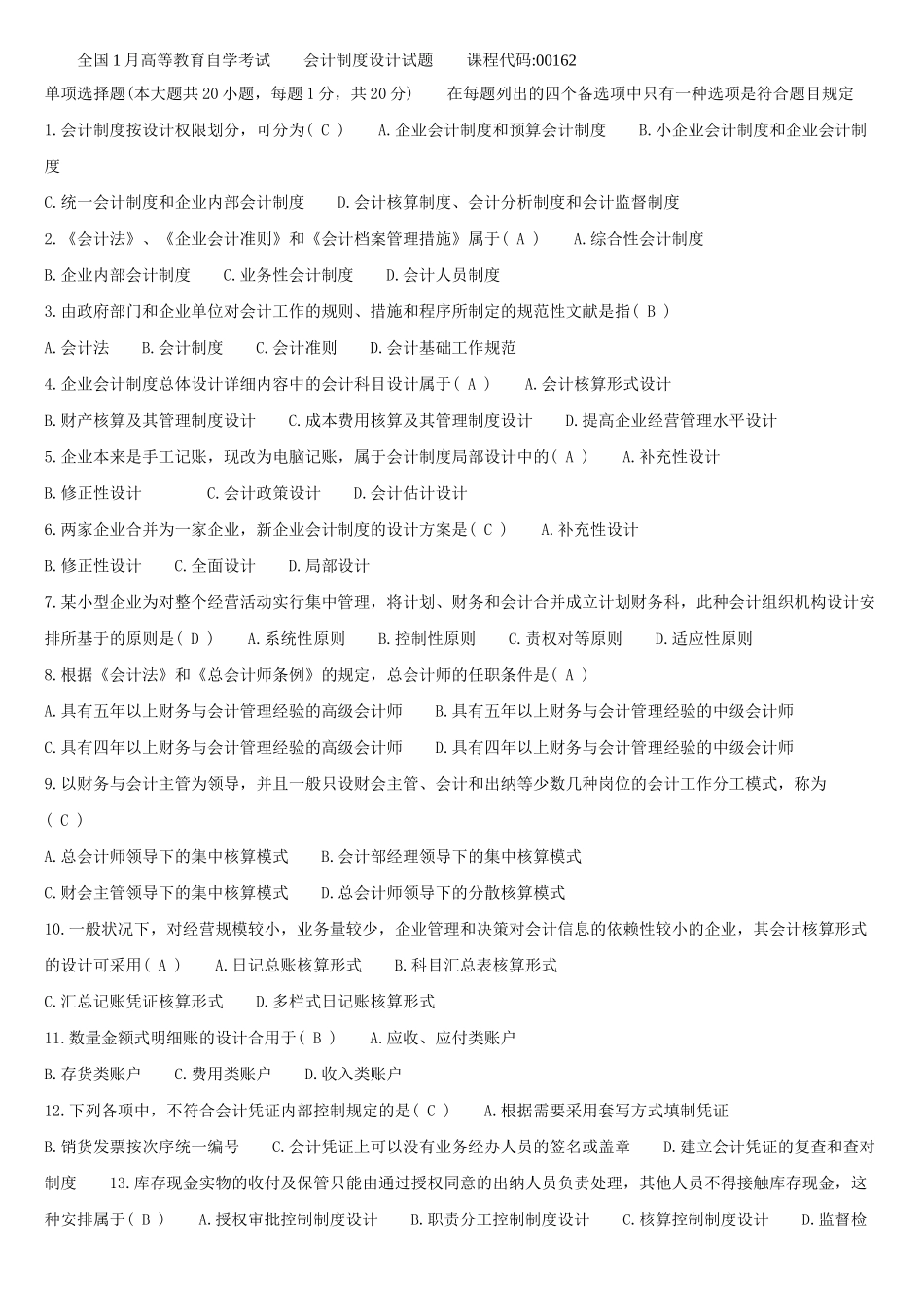 2025年1月高等教育自学考试会计制度设计试题答案_第1页