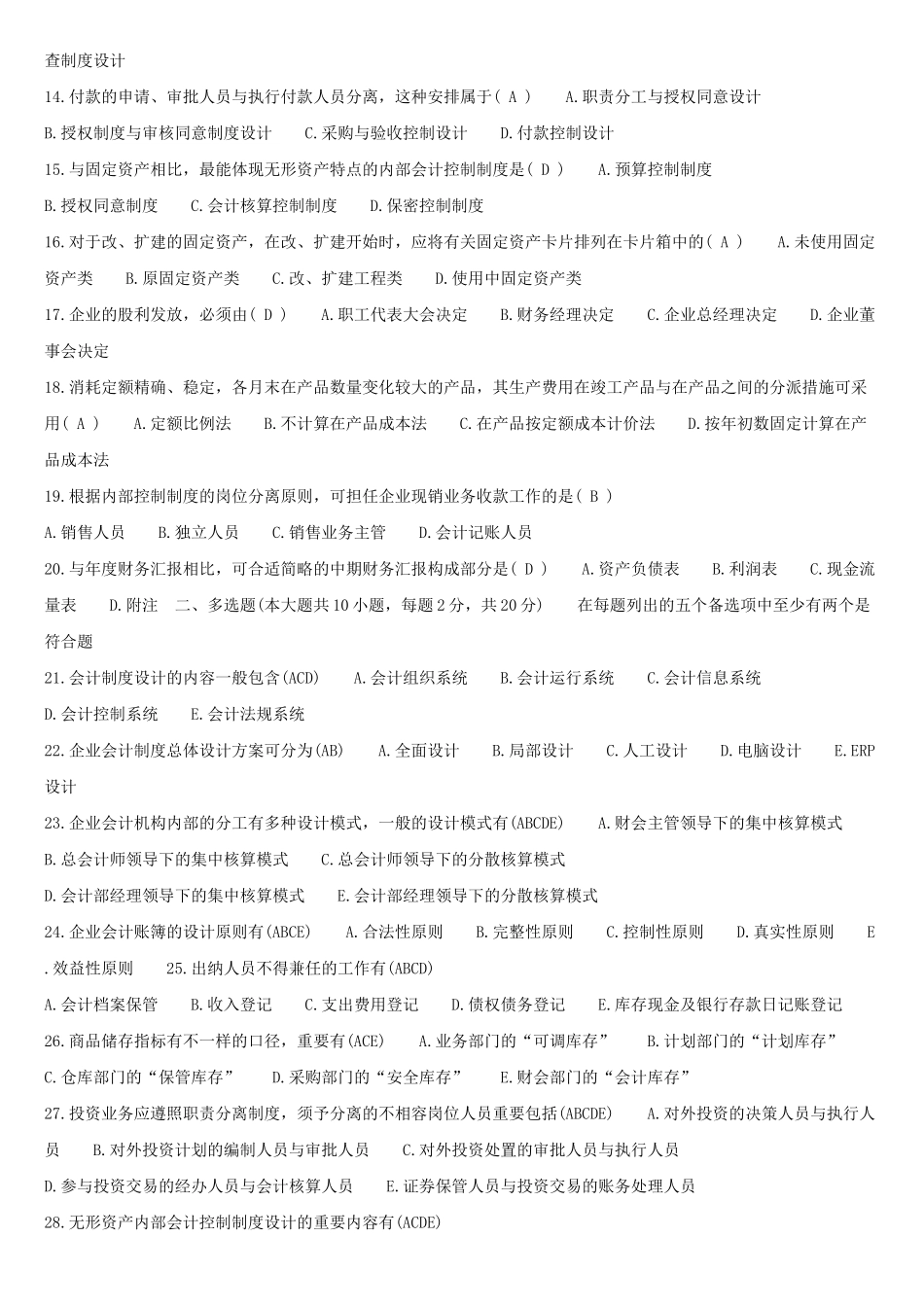 2025年1月高等教育自学考试会计制度设计试题答案_第2页