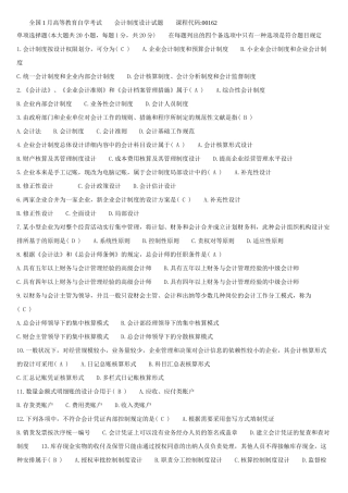 2025年1月高等教育自学考试会计制度设计试题答案
