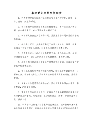 2025年客运站安全员岗位职责