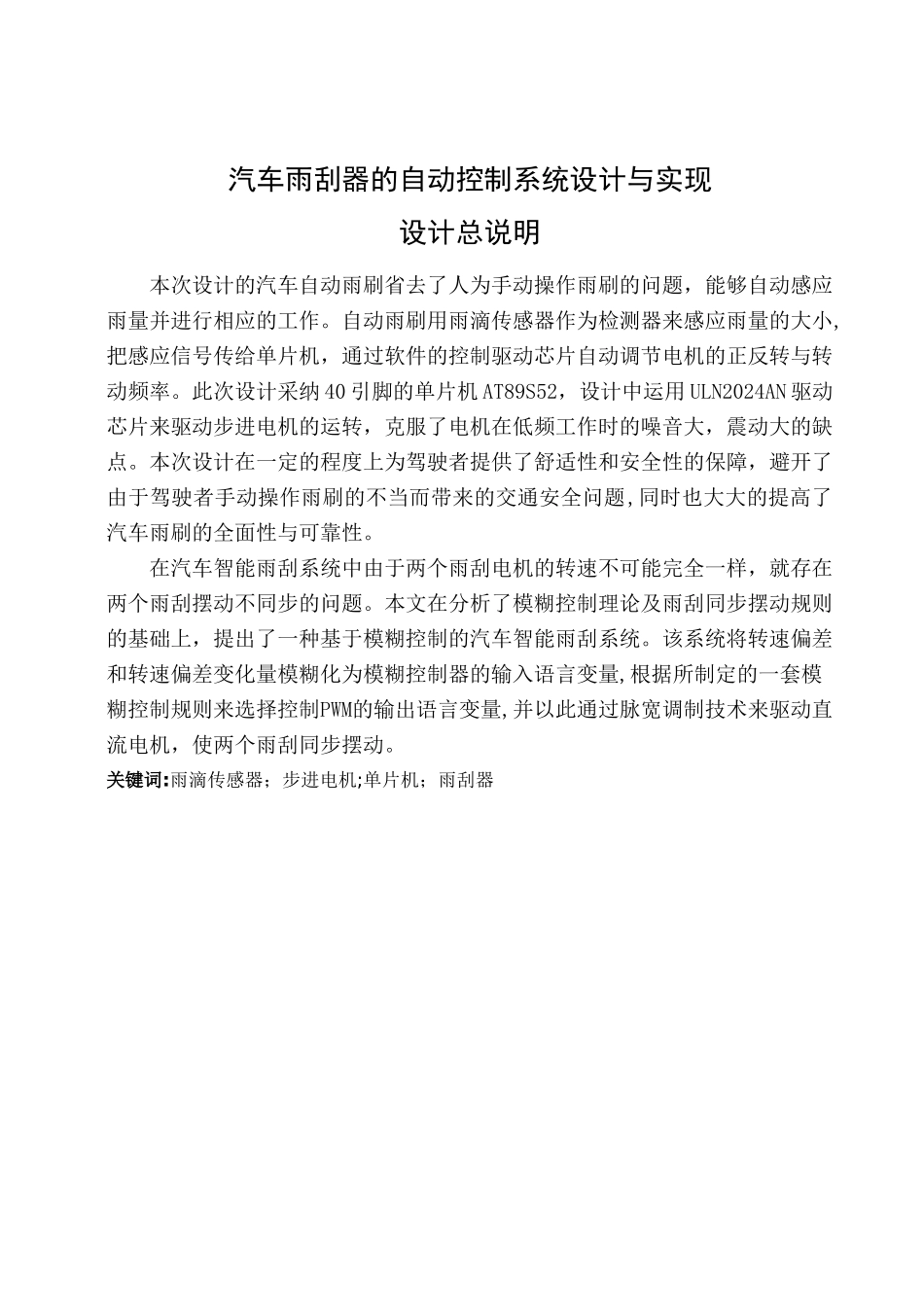 汽车雨刮器的自动控制系统设计与实现_第1页