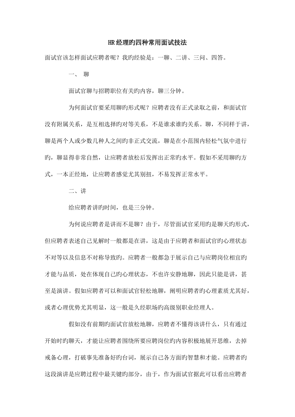 2025年hr的面试技巧_第1页