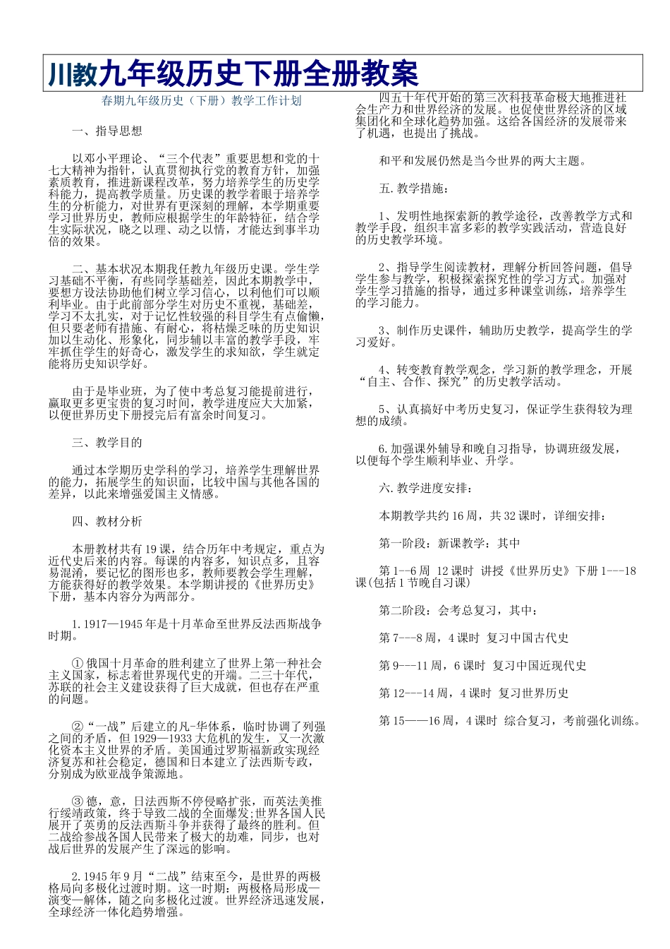 2025年九年级历史下册全册教案精排版_第1页