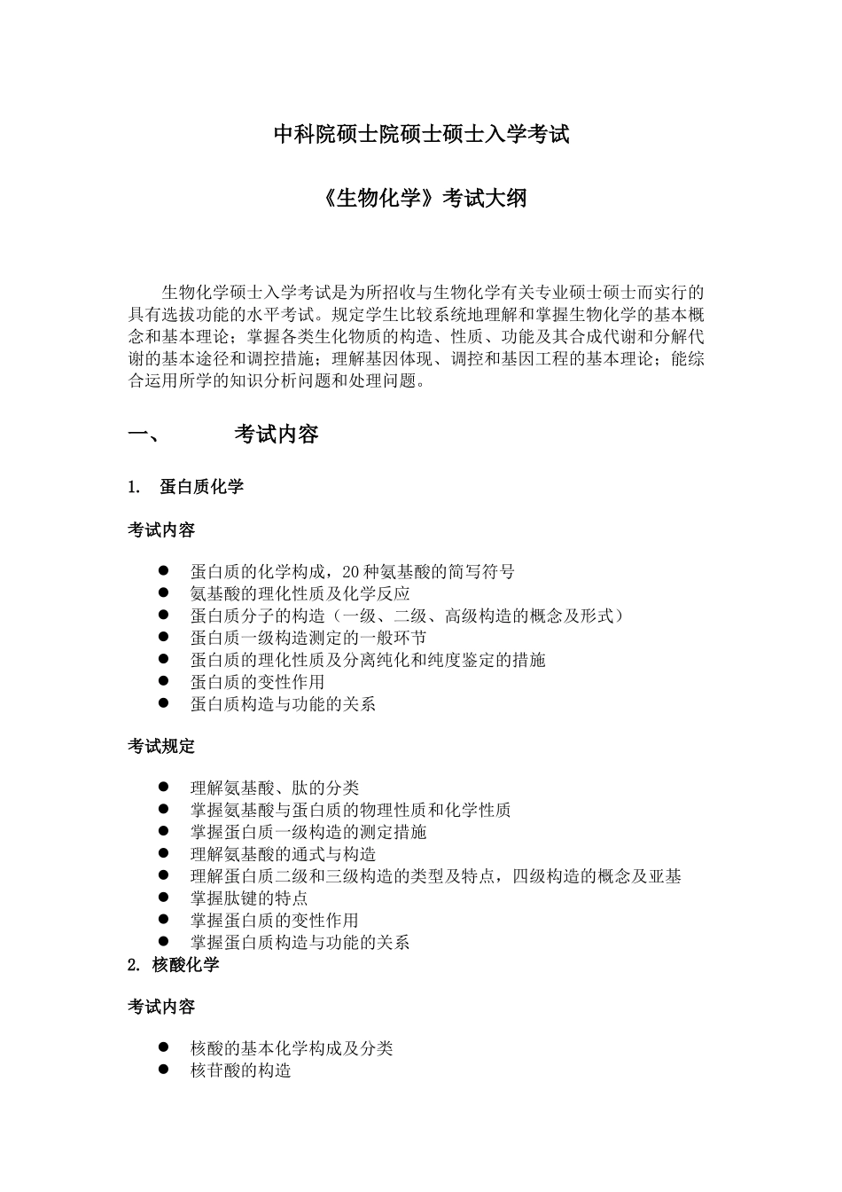 2025年硕士《生物化学》考试大纲_第1页
