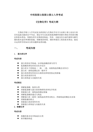 2025年硕士《生物化学》考试大纲
