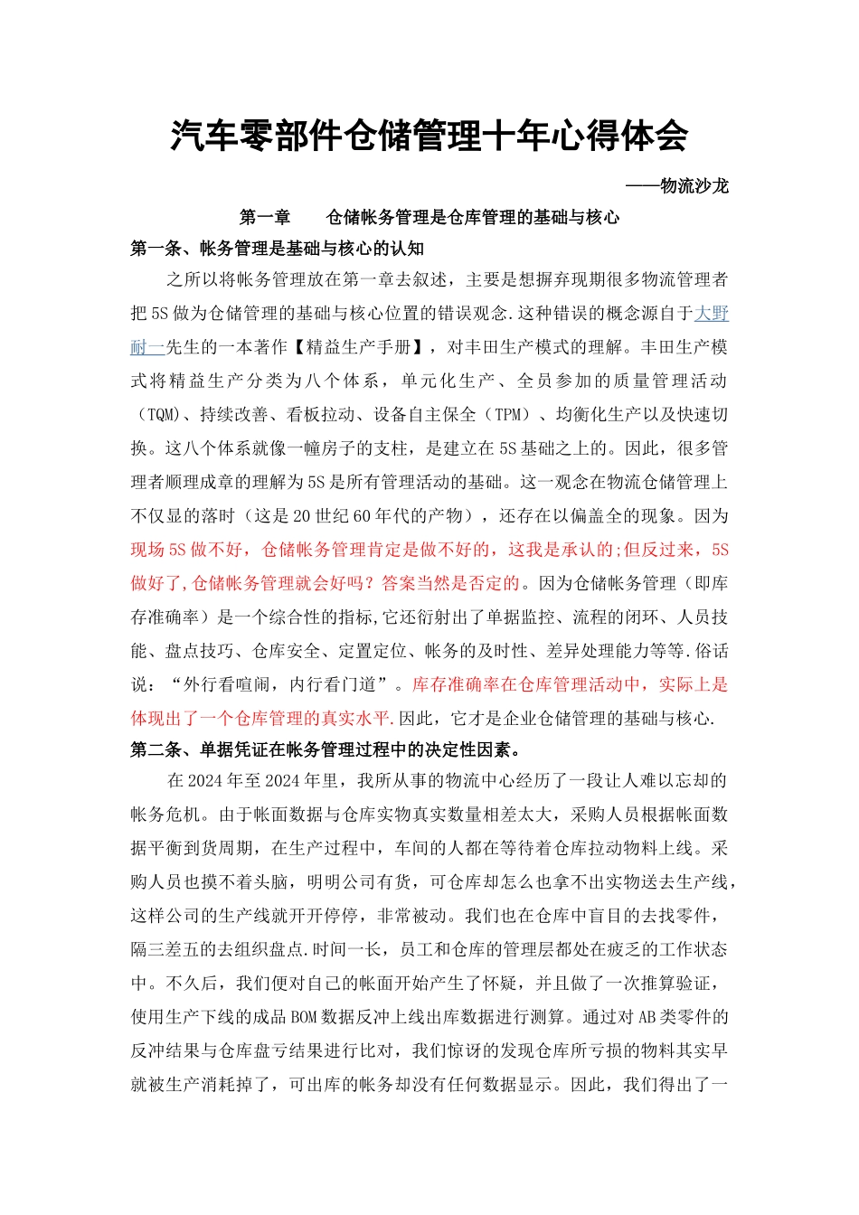汽车零部件仓储管理10年心得_第1页