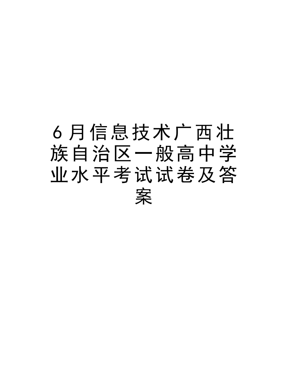 2025年6月信息技术广西壮族自治区普通高中学业水平考试试卷及答案教学内容_第1页