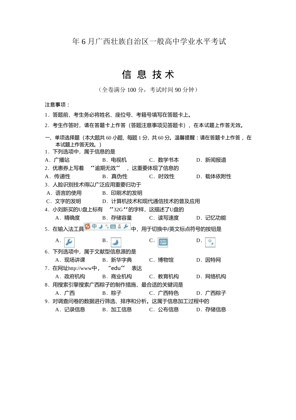 2025年6月信息技术广西壮族自治区普通高中学业水平考试试卷及答案教学内容_第2页