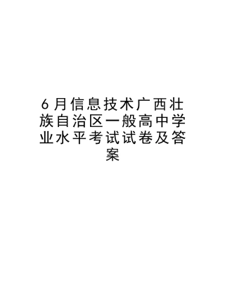 2025年6月信息技术广西壮族自治区普通高中学业水平考试试卷及答案教学内容