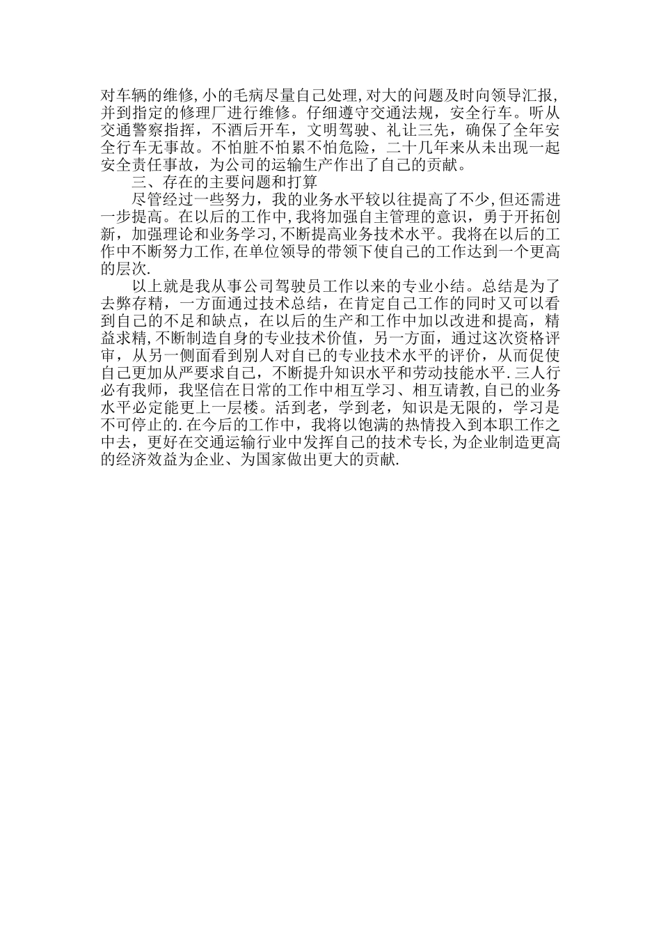 汽车驾驶员专业技术业务总结_第2页