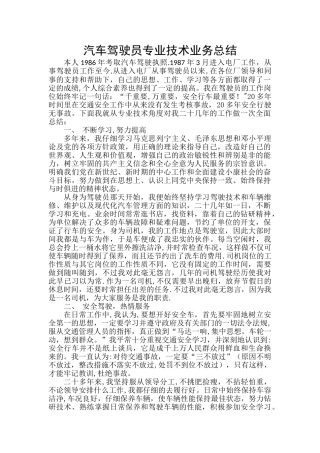 汽车驾驶员专业技术业务总结