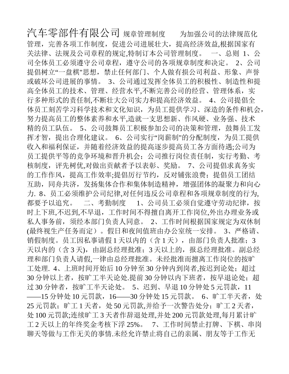 汽车零部件有限公司公司管理制度范本_第1页