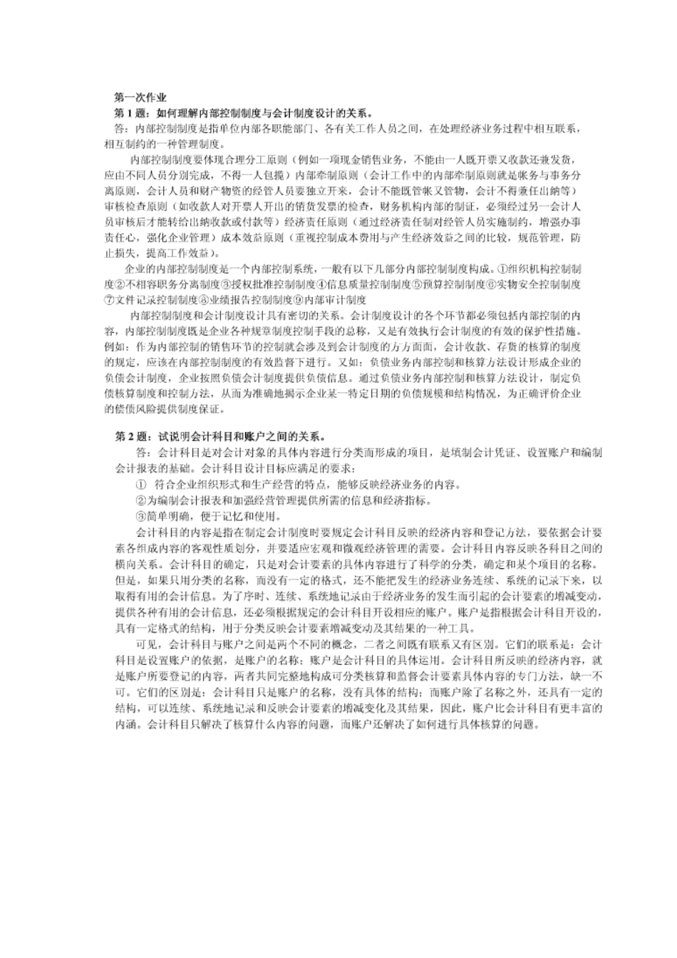 2025年电大电大0会计制度设计形成性考核册答案_第2页