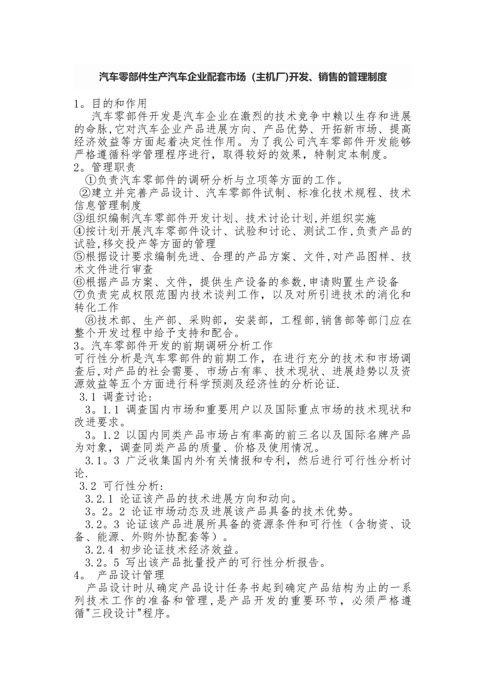 汽车零部件生产企业配套市场开发、销售的管理制度.._第1页