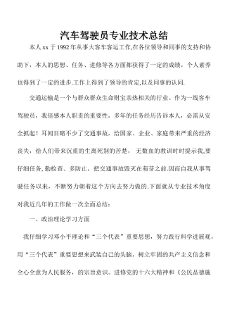 汽车驾驶员专业技术总结